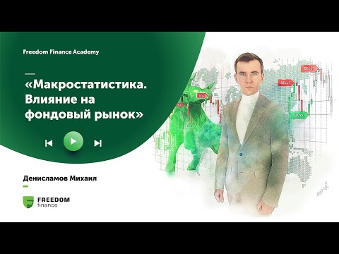 макростатистика для инвестора